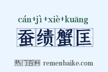 蚕绩蟹匡是什么意思的图片